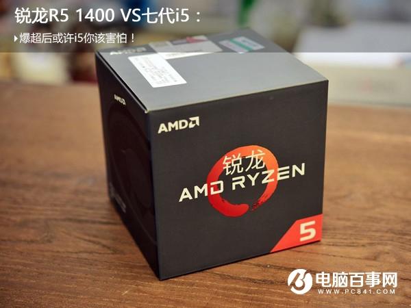銳龍R5 1400與i5 7500哪個(gè)好 R5-1400和i5-7500對(duì)比評(píng)測(cè)
