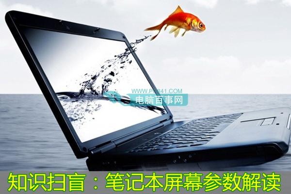 知識(shí)掃盲：筆記本屏幕參數(shù)解讀