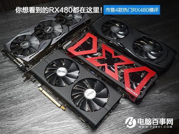 RX480顯卡哪款好？市售4款熱門RX480顯卡對(duì)比