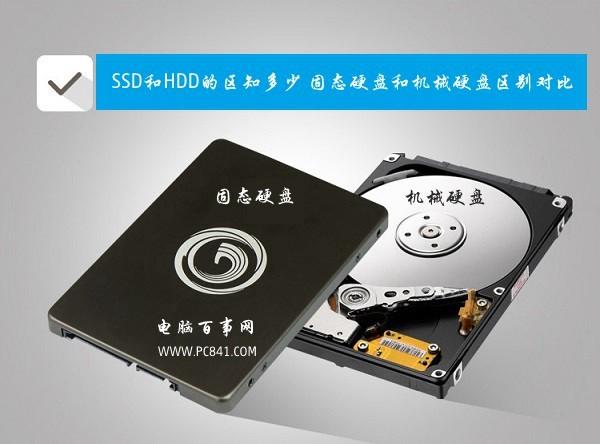 SSD和HDD的區(qū)別知多少固態(tài)硬盤和機(jī)械硬盤區(qū)別對比
