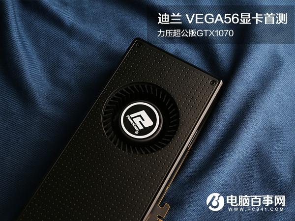 RX VEGA56顯卡怎么樣迪蘭VEGA56顯卡評測