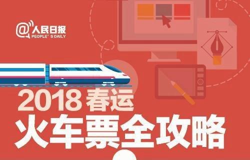 2018春運(yùn)火車票搶票全攻略 買票不愁!
