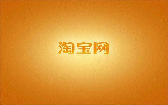 如何在淘寶優(yōu)雅的購(gòu)物？淘寶購(gòu)物防騙技巧