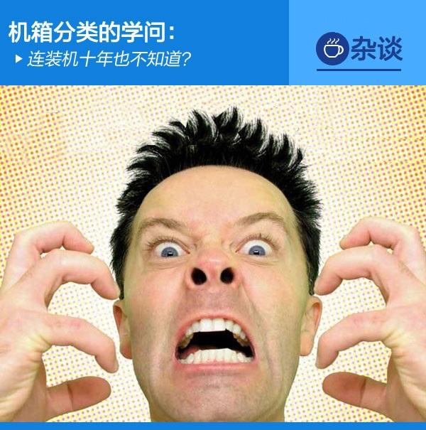 機(jī)箱分類的學(xué)問：連裝機(jī)十年也不知道？