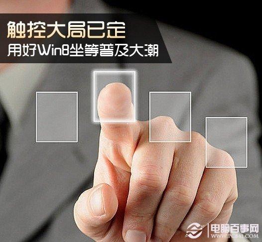 學(xué)好Win8使用小技巧 坐等Win8普及大潮