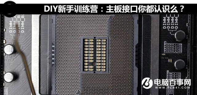 主板接口你都認識嗎  主板接口知識大全