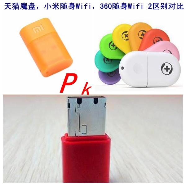 天貓磨盤，小米wifi和360隨身wifi區(qū)別對(duì)比