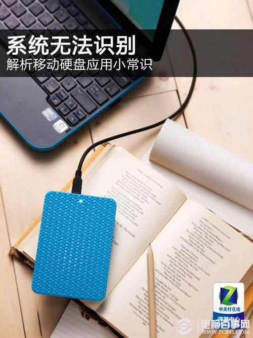 移動(dòng)硬盤無(wú)法識(shí)別的解決方法