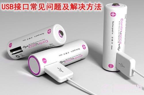 知識(shí)掃盲：USB接口的常見(jiàn)問(wèn)題與解決辦法