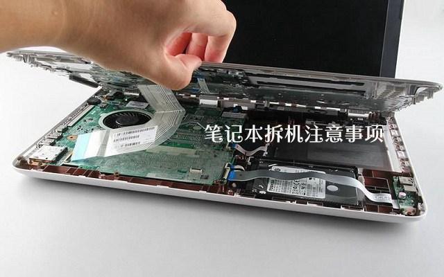新手怎么拆解筆記本？筆記本拆機(jī)注意事項