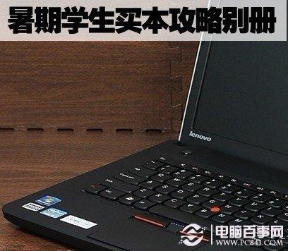 暑假開學(xué)學(xué)生筆記本選購技巧全攻略