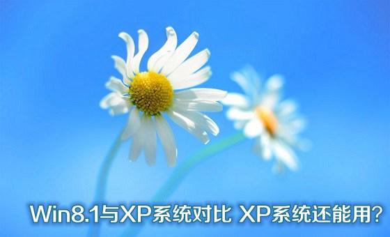Win8.1與XP系統(tǒng)對比XP系統(tǒng)還能用？