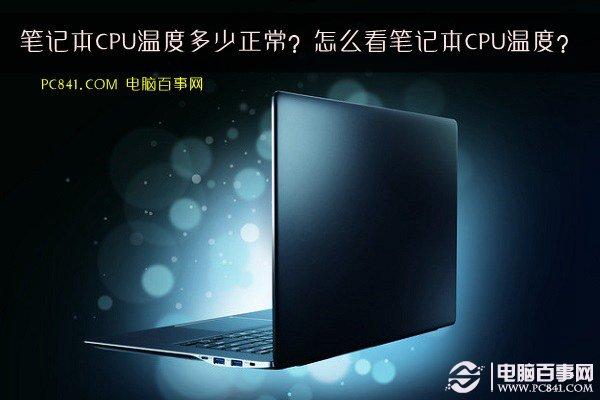 筆記本CPU溫度多少正常？怎么看筆記本CPU溫度？