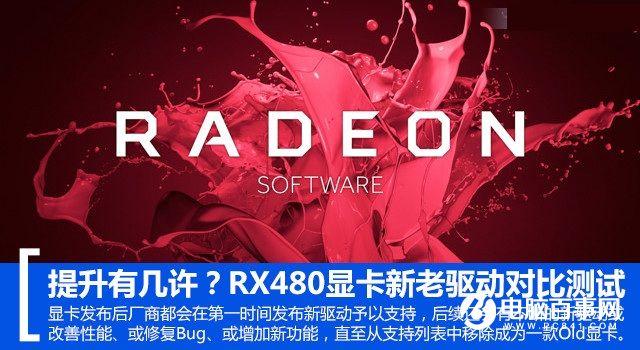 提升有幾許？RX 480新老驅(qū)動(dòng)性能對(duì)比測試