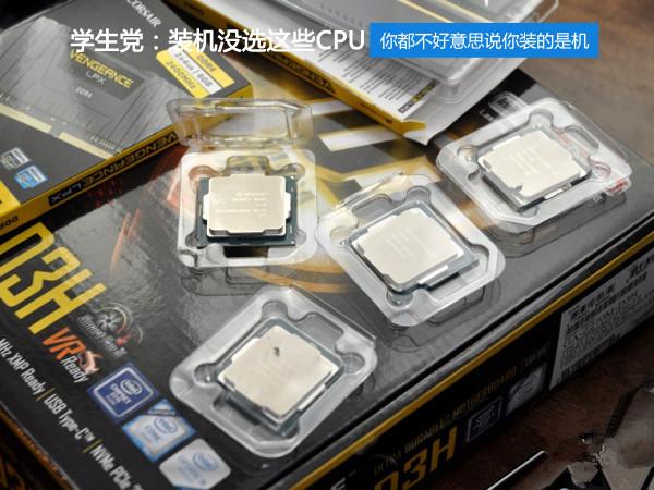 學生黨買什么CPU好 適合學生黨的CPU推薦