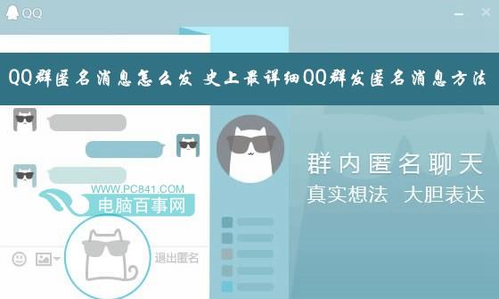 QQ群匿名消息怎么發(fā)？史上最詳細(xì)QQ群發(fā)匿名消息方法