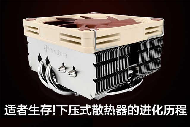 什么是下壓式散熱器？下壓式CPU散熱器發(fā)展歷程
