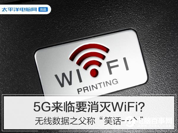 5G來臨要消滅WiFi？無線數(shù)據(jù)之父稱“笑話一個(gè)”