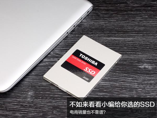 電商買(mǎi)SSD不靠譜？不如來(lái)看看小編給你選的SSD
