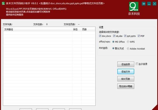 奈末文件頁碼統(tǒng)計助手