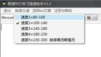 易捷聽打練習提速軟件