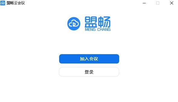 盟暢云會(huì)議
