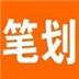 1234筆畫輸入法