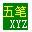 最強(qiáng)五筆輸入法 5.1 正式版