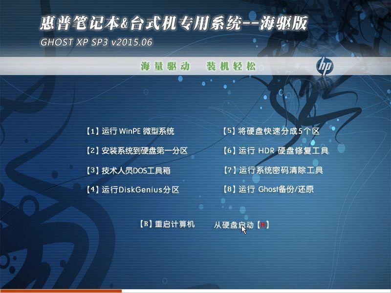 惠普笔记本xp纯净版系统介绍