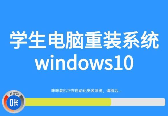 學(xué)生電腦重裝系統(tǒng)windows10圖文詳解