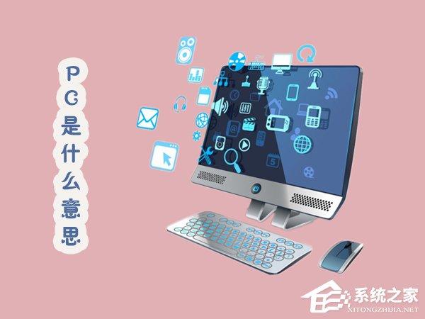 PC是什么意思？關(guān)于PC你知多少？