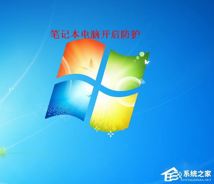 Win7筆記本電腦如何開啟病毒防護(hù)？