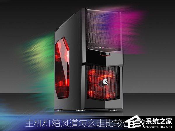 主機(jī)機(jī)箱風(fēng)道怎么走比較合適？機(jī)箱風(fēng)道都有哪些設(shè)計？