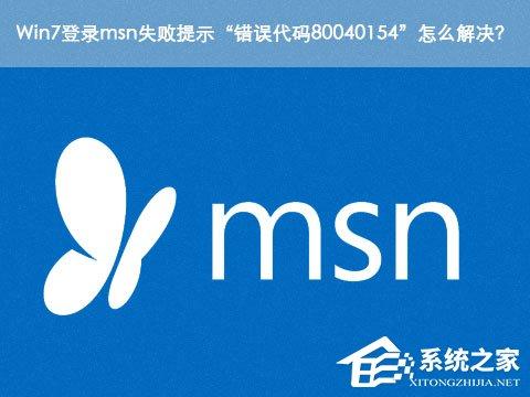 Win7登錄msn失敗提示“錯(cuò)誤代碼80040154”怎么解決？