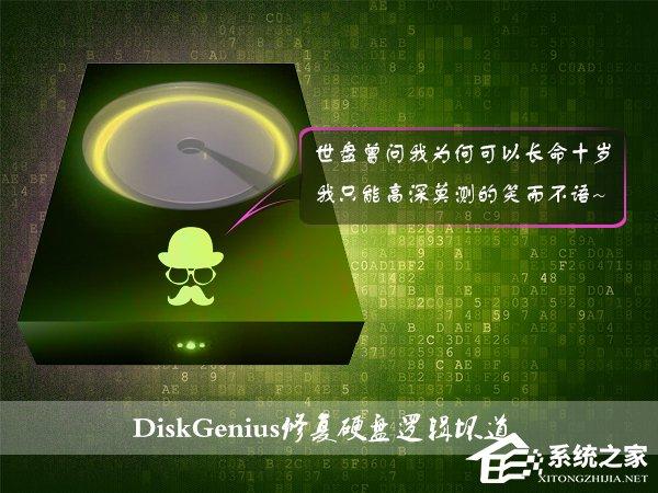 硬盤有壞道怎么修復(fù)？使用DiskGenius修復(fù)硬盤邏輯壞道的方法
