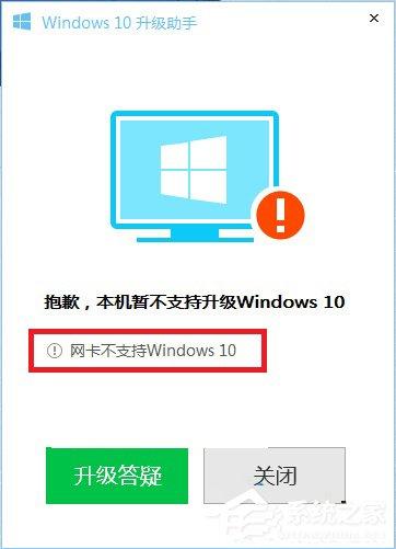 Win10升級助手提示網(wǎng)卡不支持Win10的解決方法