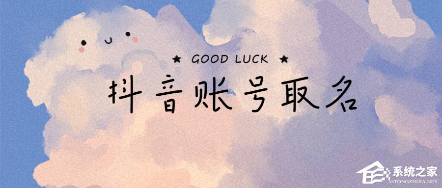 抖音名字怎么寫吸引人？取好了讓你的賬號(hào)自帶流量！