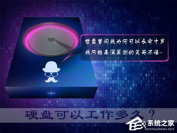硬盤(pán)壽命有多久？機(jī)械硬盤(pán)比固態(tài)硬盤(pán)更長(zhǎng)壽嗎？