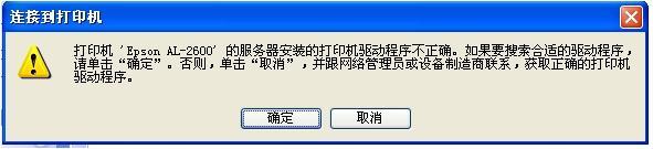 電腦中添加網(wǎng)絡共享打印機提示驅(qū)動程序不正確，無法自動加載驅(qū)動如何處理？