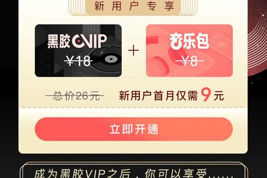 如何开通网易云音乐黑胶会员 网易云音乐黑胶会员开通教程