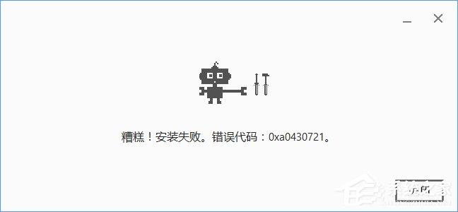 Win10安裝谷歌瀏覽器報錯“0xa0430721”怎么辦？
