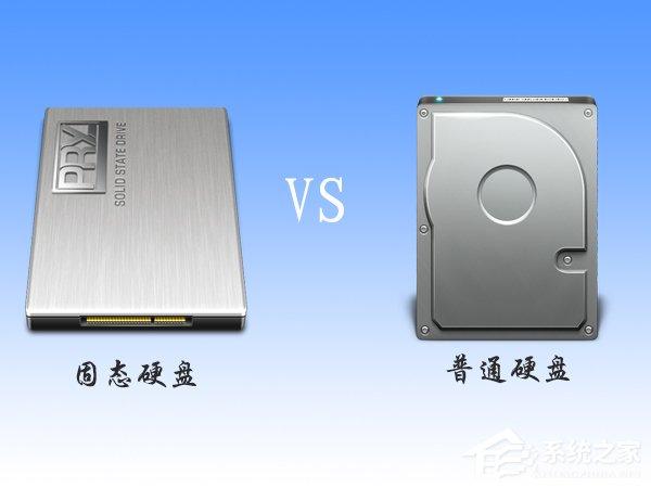 固態(tài)硬盤和普通硬盤的區(qū)別在哪？