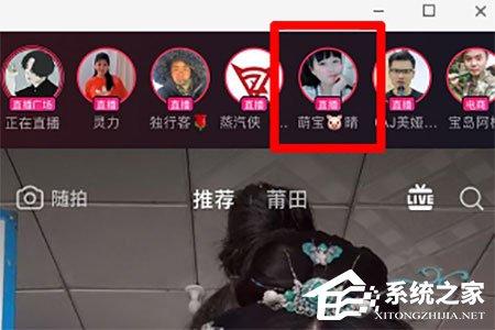 抖音直播PK怎么看其他主播？抖音直播PK看其他主播的方法