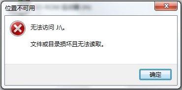 Win7系統(tǒng)移動硬盤文件或目錄損壞且無法讀取如何解決？