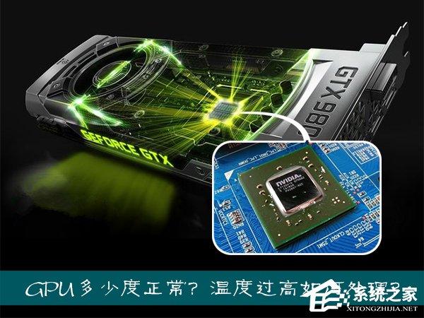 筆記本/臺(tái)式機(jī)顯卡核心多少度正常？GPU溫度過(guò)高該如何處理？