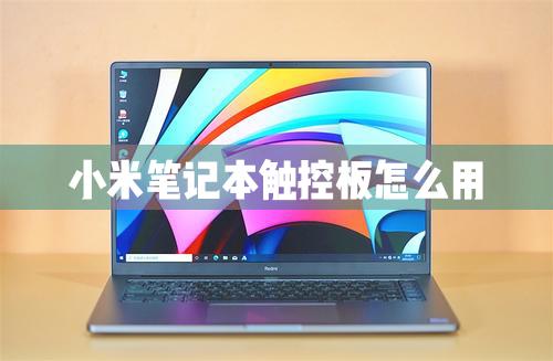 小米筆記本的觸控板怎么使用？小米筆記本觸控板都有什么功能？