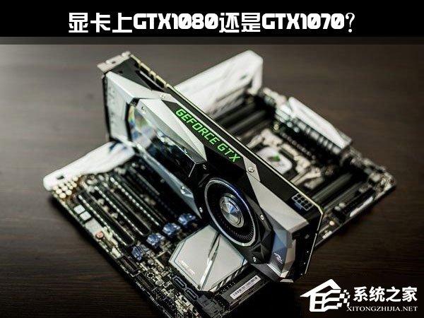 想要升級(jí)顯卡上GTX1080還是GTX1070？