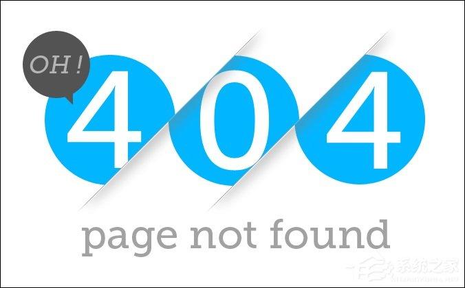 為什么要設(shè)計(jì)404錯(cuò)誤頁面？除了404錯(cuò)誤頁面還有那些錯(cuò)誤？