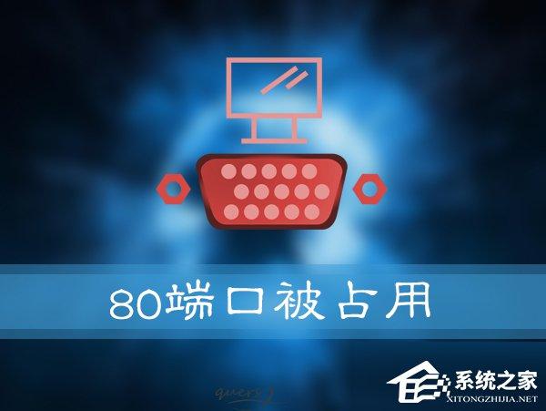 如何解決Win10提示“服務(wù)器啟動(dòng)失敗，80端口被占用”的問題？