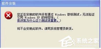 WinXP系統(tǒng)安裝驅(qū)動(dòng)提示沒有通過Windows徽標(biāo)測(cè)試如何解決？